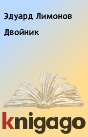 Книга - Двойник.  Эдуард Лимонов  - прочитать полностью в библиотеке КнигаГо