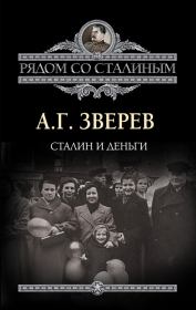 Книга - Сталин и деньги.  Арсений Григорьевич Зверев  - прочитать полностью в библиотеке КнигаГо
