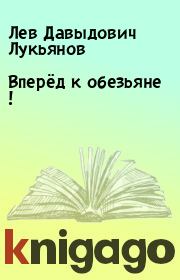 Книга - Вперёд к обезьяне !.  Лев Давыдович Лукьянов  - прочитать полностью в библиотеке КнигаГо
