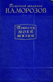Книга - Повести моей жизни. Том 1.  Николай Александрович Морозов  - прочитать полностью в библиотеке КнигаГо