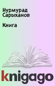 Книга - Книга.  Нурмурад Сарыханов  - прочитать полностью в библиотеке КнигаГо