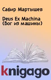 Книга - Deus Ex Machina (Бог из машины).  Сабир Мартышев  - прочитать полностью в библиотеке КнигаГо