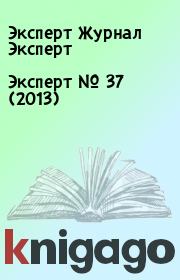 Книга - Эксперт №  37 (2013).  Эксперт Журнал Эксперт  - прочитать полностью в библиотеке КнигаГо