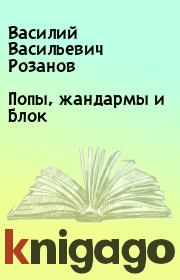 Книга - Попы, жандармы и Блок.  Василий Васильевич Розанов  - прочитать полностью в библиотеке КнигаГо