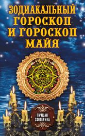 Книга - Зодиакальный гороскоп и гороскоп майя.  Антонина Соколова  - прочитать полностью в библиотеке КнигаГо