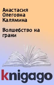 Книга - Волшебство на грани.  Анастасия Олеговна Калямина  - прочитать полностью в библиотеке КнигаГо