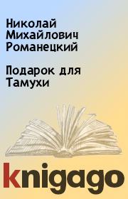 Книга - Подарок для Тамухи.  Николай Михайлович Романецкий  - прочитать полностью в библиотеке КнигаГо