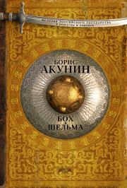 Книга - Бох и Шельма (сборник).  Борис Акунин  - прочитать полностью в библиотеке КнигаГо