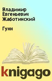 Книга - Гунн.  Владимир Евгеньевич Жаботинский  - прочитать полностью в библиотеке КнигаГо