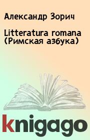 Litteratura romana (Римская азбука). Александр Зорич