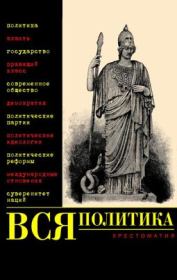 Книга - Вся политика. Хрестоматия.  Александр Филиппов , В Д Нечаев  - прочитать полностью в библиотеке КнигаГо
