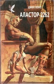 Книга - Аластор-2262. (Сборник).  Джек Холбрук Вэнс  - прочитать полностью в библиотеке КнигаГо