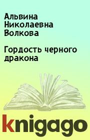 Книга - Гордость черного дракона.  Альвина Николаевна Волкова  - прочитать полностью в библиотеке КнигаГо
