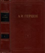 Том 1. Произведения 1829-1841 годов. Александр Иванович Герцен