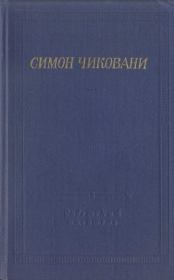 Книга - Стихотворения и поэмы.  Симон Иванович Чиковани  - прочитать полностью в библиотеке КнигаГо