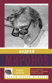 Книга - Андрей Миронов.  Андрей Левонович Шляхов  - прочитать полностью в библиотеке КнигаГо