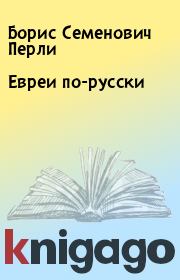 Книга - Евреи по-русски.  Борис Семенович Перли  - прочитать полностью в библиотеке КнигаГо
