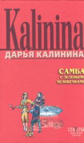 Книга - Самба с зелеными человечками.  Дарья Александровна Калинина  - прочитать полностью в библиотеке КнигаГо