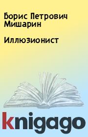 Книга - Иллюзионист.  Борис Петрович Мишарин  - прочитать полностью в библиотеке КнигаГо