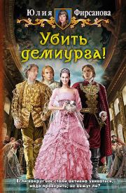 Книга - Убить демиурга!.  Юлия Алексеевна Фирсанова  - прочитать полностью в библиотеке КнигаГо