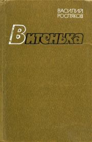Книга - Витенька.  Василий Петрович Росляков  - прочитать полностью в библиотеке КнигаГо