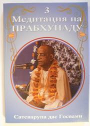 Книга - Медитация на Прабхупаду 3.  Сатсварупа Даса Госвами  - прочитать полностью в библиотеке КнигаГо