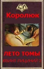 Книга - Последняя неделя лета.  Михаил Александрович Королюк  - прочитать полностью в библиотеке КнигаГо