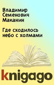 Книга - Где сходилось небо с холмами.  Владимир Семенович Маканин  - прочитать полностью в библиотеке КнигаГо