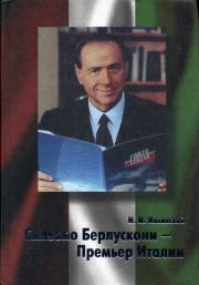 Книга - Сильвио Берлускони – Премьер Италии.  Михаил Михайлович Ильинский  - прочитать полностью в библиотеке КнигаГо