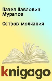 Книга - Остров молчания.  Павел Павлович Муратов  - прочитать полностью в библиотеке КнигаГо