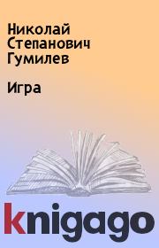 Книга - Игра.  Николай Степанович Гумилев  - прочитать полностью в библиотеке КнигаГо