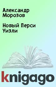 Книга - Новый Перси Уизли.  Александр Морозов  - прочитать полностью в библиотеке КнигаГо