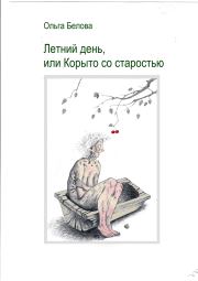 Книга - Летний день, или Корыто со старостью.  Ольга Александровна Белова  - прочитать полностью в библиотеке КнигаГо