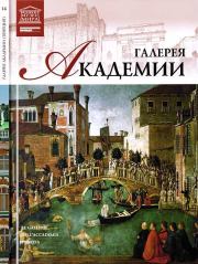 Книга - Галерея Академии Венеция.  Н Геташвили , Л Чечик  - прочитать полностью в библиотеке КнигаГо