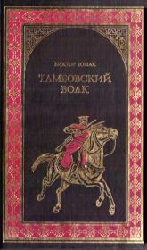 Книга - Тамбовский волк.  Виктор Васильевич Юнак  - прочитать полностью в библиотеке КнигаГо