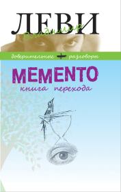 MEMENTO, книга перехода. Владимир Львович Леви