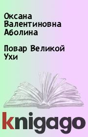 Книга - Повар Великой Ухи.  Оксана Валентиновна Аболина  - прочитать полностью в библиотеке КнигаГо