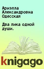 Книга - Два лика одной души..  Ариэлла Александровна Одесская  - прочитать полностью в библиотеке КнигаГо