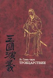 Книга - Троецарствие (том 2).  Ло Гуань-чжун  - прочитать полностью в библиотеке КнигаГо