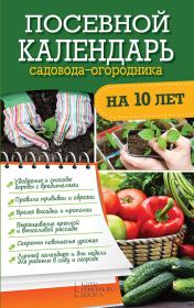 Посевной календарь садовода-огородника на 10 лет. Руслан Николаевич Герасимов