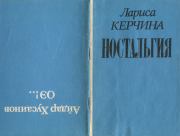 Книга - Ностальгия : ОЭ!...  Айдар Гайдарович Хусаинов , Лариса Николаевна Керчина  - прочитать полностью в библиотеке КнигаГо