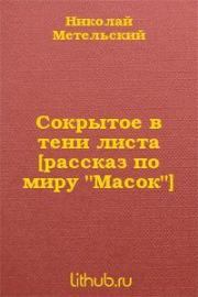 Книга - Сокрытое в тени листа-1.  Николай Александрович Метельский  - прочитать полностью в библиотеке КнигаГо