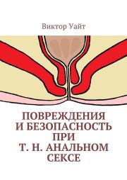 Книга - Повреждения и безопасность при т. н. анальном сексе.  Виктор Уайт  - прочитать полностью в библиотеке КнигаГо