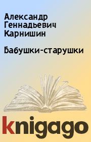 Книга - Бабушки-старушки.  Александр Геннадьевич Карнишин  - прочитать полностью в библиотеке КнигаГо