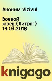 Книга - Боевой жрец.(Литрпг) 14.03.2018.  Аноним Vizivul  - прочитать полностью в библиотеке КнигаГо