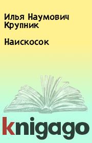 Книга - Наискосок.  Илья Наумович Крупник  - прочитать полностью в библиотеке КнигаГо