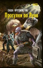 Книга - Прогулки по Луне.  Саша Кругосветов  - прочитать полностью в библиотеке КнигаГо