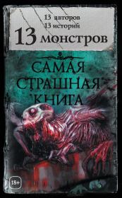 13 монстров (сборник). Шимун Врочек