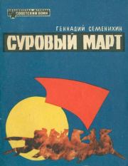Суровый март (Рассказы). Геннадий Александрович Семенихин