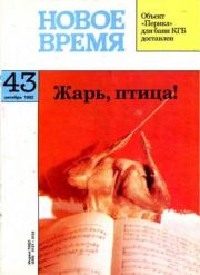 Новое время 1992 №43.  журнал «Новое время»